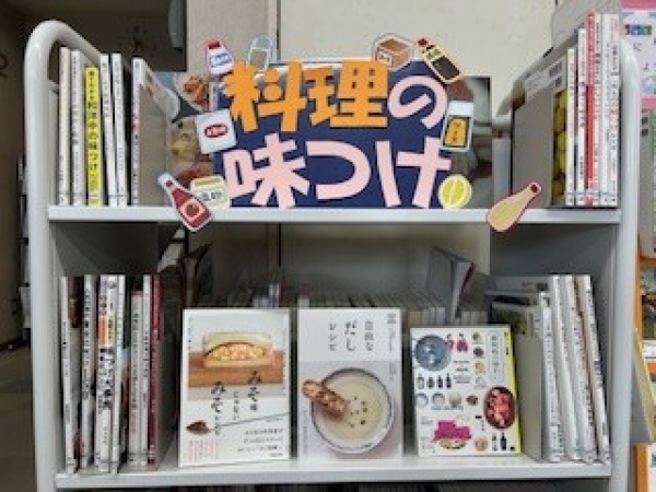 【視聴覚ライブラリーえきまる図書室】展示3『料理の味つけ』