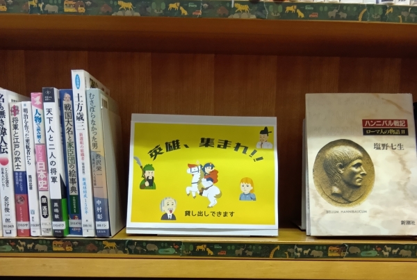 【中央公民館図書室】展示1『英雄、集まれ!!』