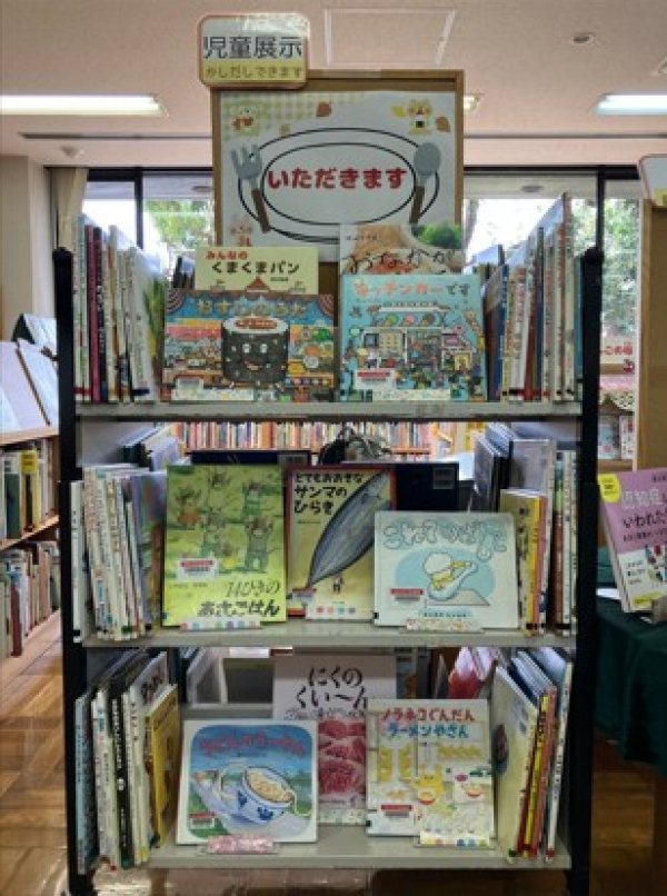 【中央公民館図書室】児童展示『いただきます』