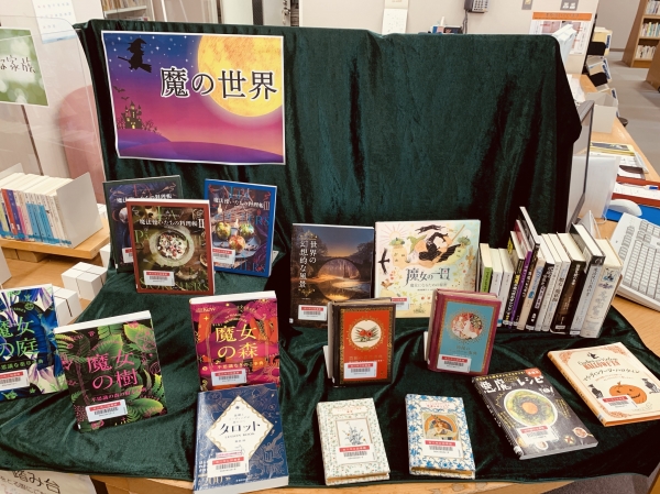 【視聴覚ライブラリーえきまる図書室】展示2『魔の世界』