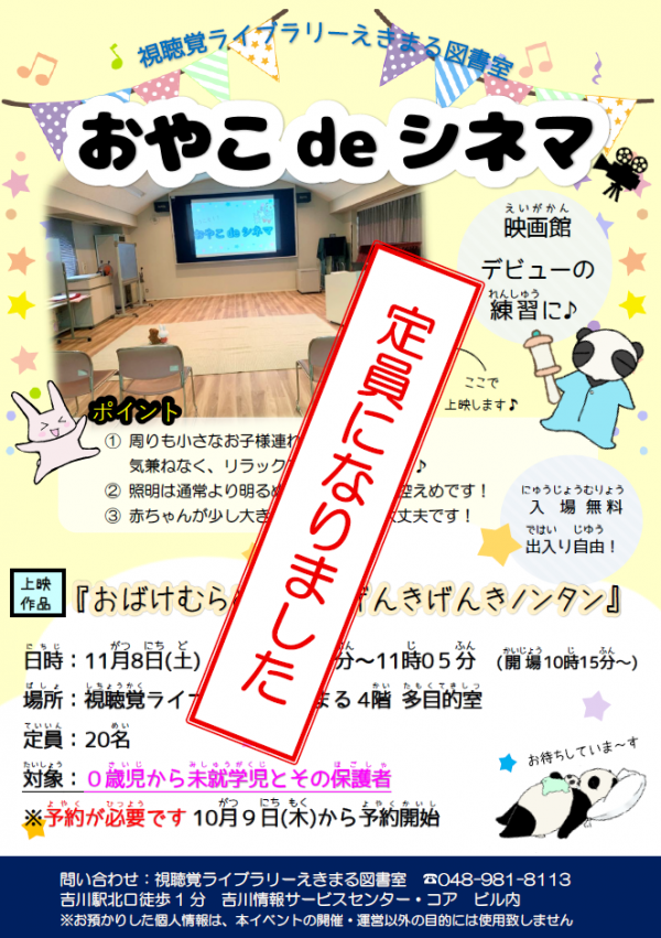 【告知】視聴覚ライブラリーえきまる図書室・第4回おやこdeシネマ(映画会)