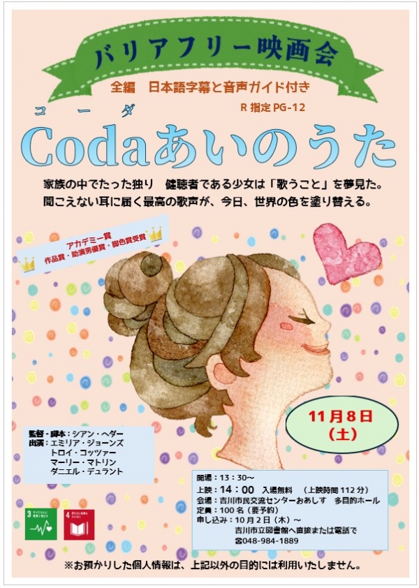 【告知】市立・バリアフリー映画会『Coda コーダあいのうた』上映のお知らせ