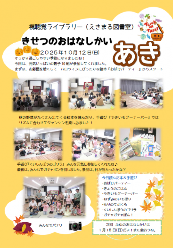 【報告】視聴覚ライブラリーえきまる図書室 きせつのおはなしかい あき