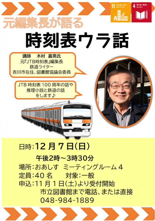 「元編集長が語る時刻表ウラ話 ~JTB時刻表創刊100周年~」