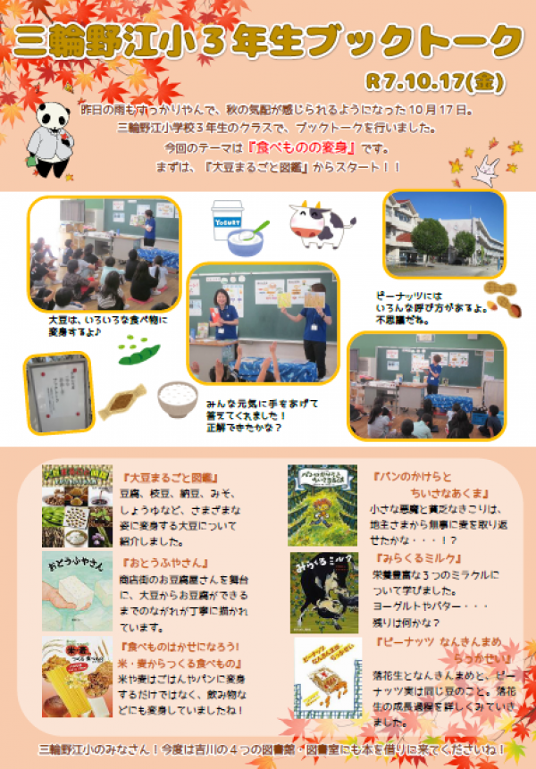 【報告】三輪野江小学校3年生ブックトーク