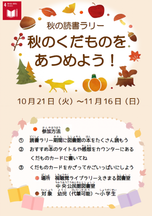【告知】視聴覚えきまる図書室 中央公民館図書室「秋のくだものをあつめよう!」