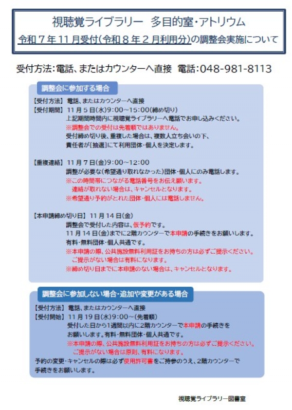 視聴覚ライブラリー【多目的室・アトリウム調整会について】
