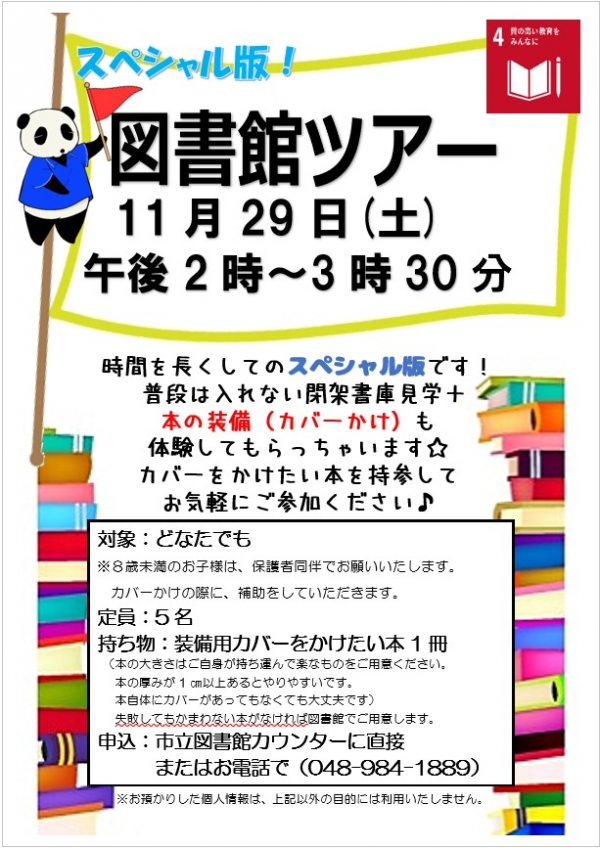 【告知】市立・図書館ツアー スペシャル版
