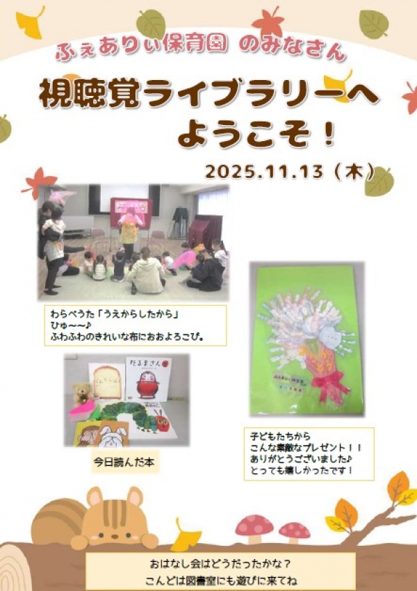 【報告】視聴覚ライブラリーえきまる図書室 ふぇありぃ保育園おはなし会