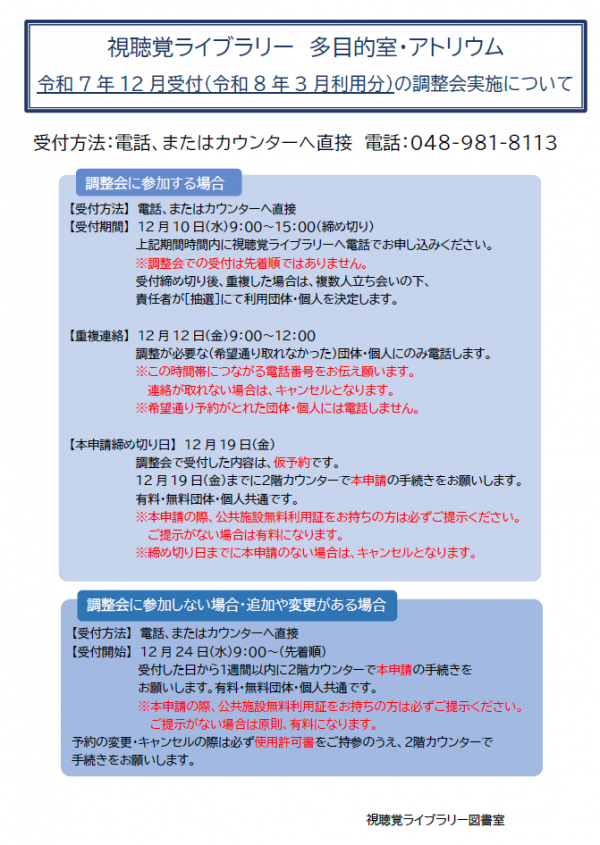 視聴覚ライブラリー【多目的室・アトリウム調整会について】