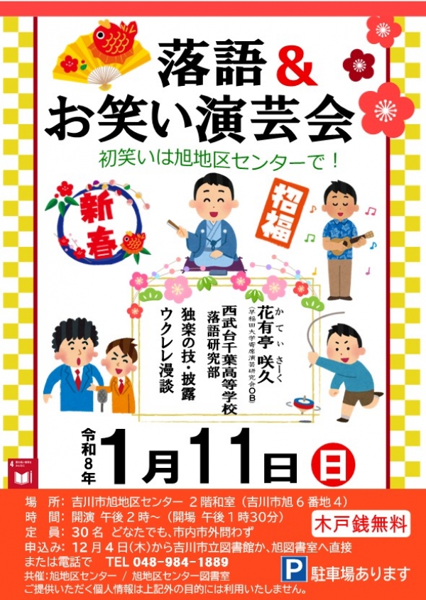 【告知】旭地区センター図書室『新春・落語&お笑い演芸会』