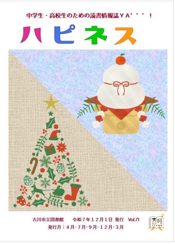 中高生向け読書情報誌YA「ハピネス」12月号