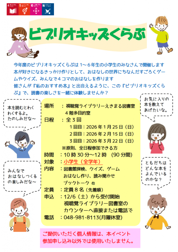 【告知】 えきまる図書室『ビブリオキッズくらぶ』
