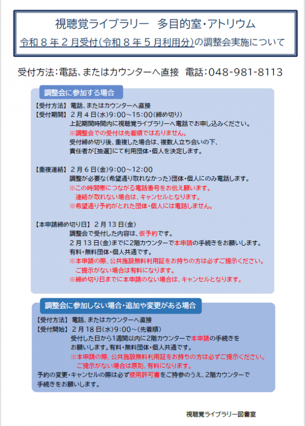 視聴覚ライブラリー【多目的室・アトリウム調整会について】
