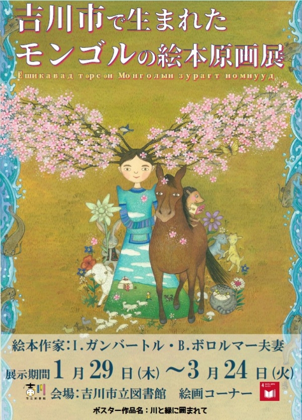 【市立】吉川市で生まれたモンゴルの絵本 原画展