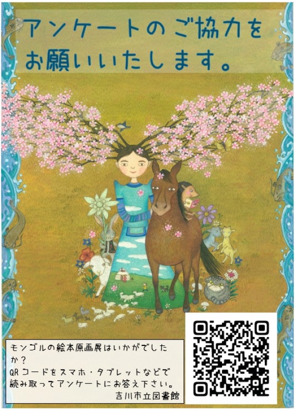 【市立】吉川市で生まれたモンゴルの絵本 原画展