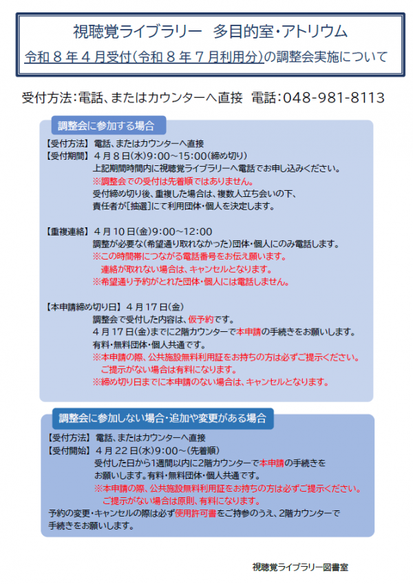 視聴覚ライブラリー【多目的室・アトリウム調整会について】