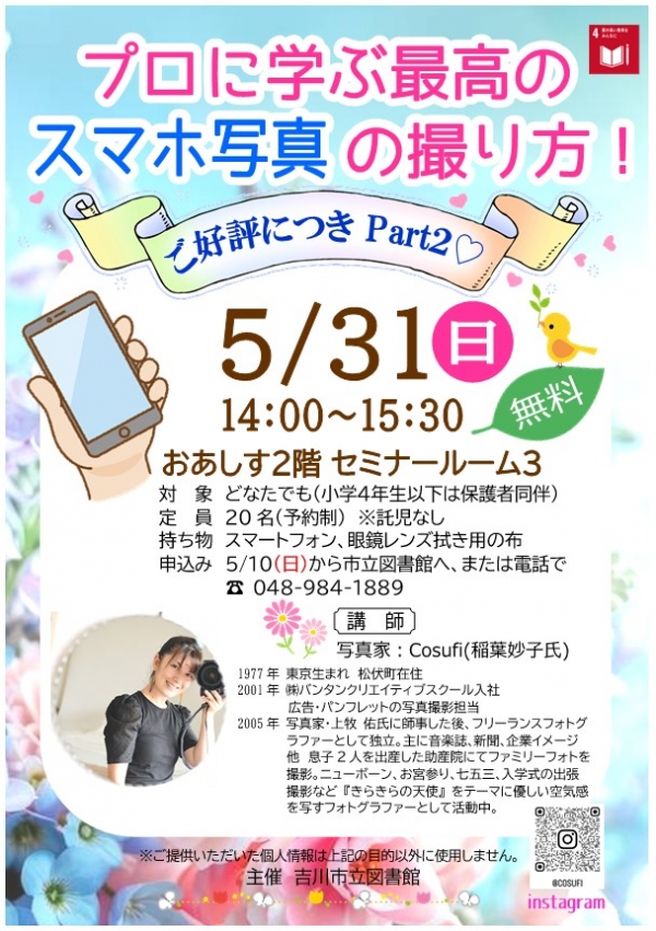【告知】市立『プロに学ぶ最高のスマホ写真の撮り方!Part2』
