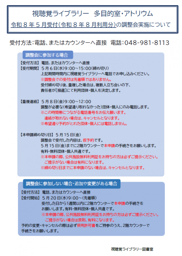 視聴覚ライブラリー【多目的室・アトリウム調整会について】