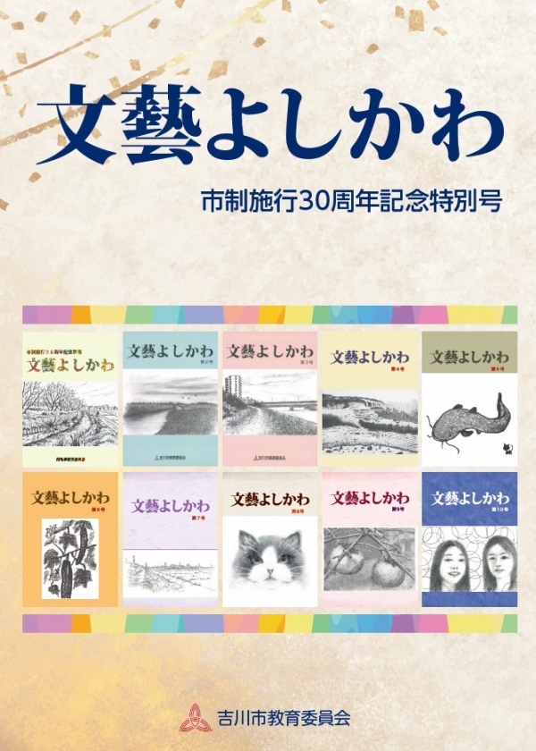 【電子図書館】文藝よしかわ 市制施行30周年記念特別号 5月1日閲覧開始!