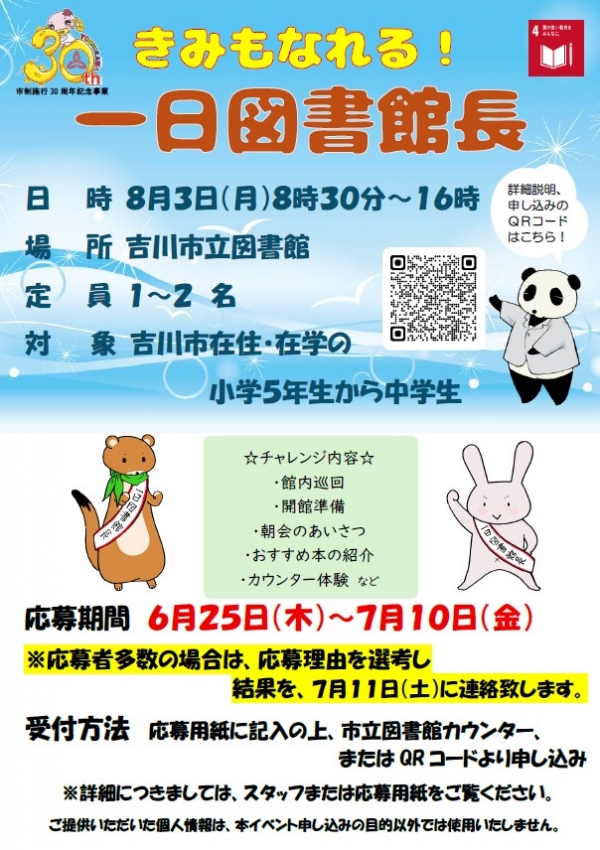 【募集】市立・吉川市市制施行30周年記念『一日図書館長』