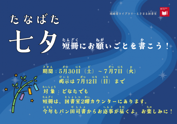 【告知】視聴覚ライブラリーえきまる図書室『七夕』短冊にねがいごとを書こう!