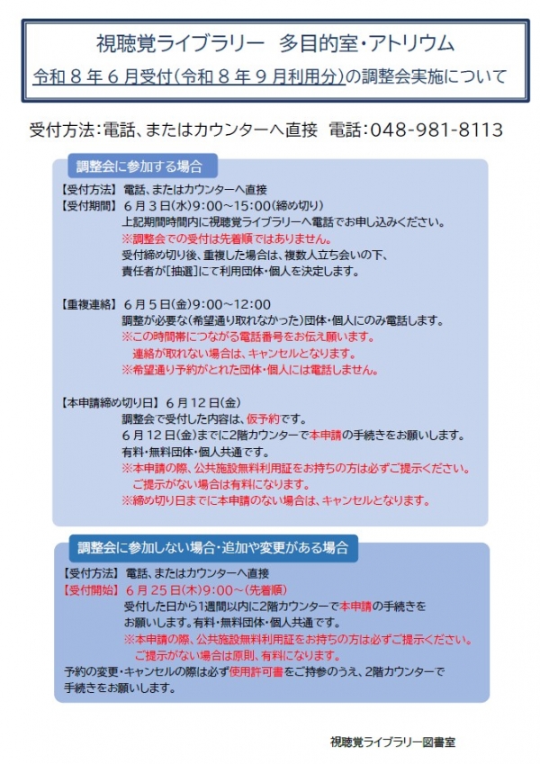 視聴覚ライブラリー【多目的室・アトリウム調整会について】