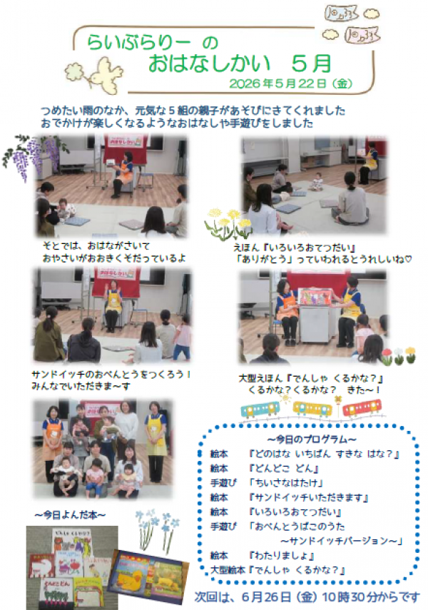 【報告】視聴覚ライブラリーえきまる図書室 「らいぶらりーのおはなしかい 5月」
