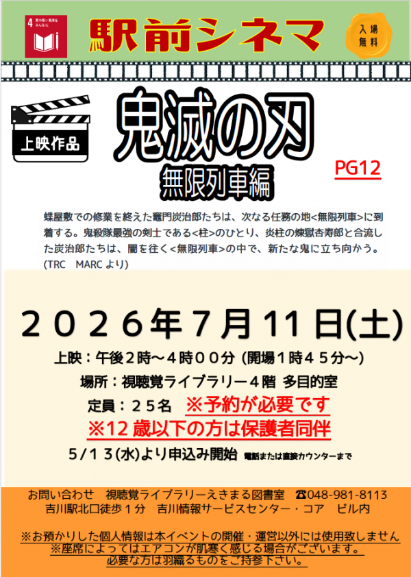 【告知】視聴覚ライブラリーえきまる図書室『駅前シネマ』