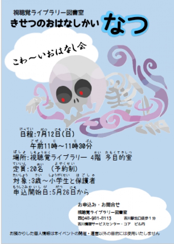 【告知】視聴覚ライブラリーえきまる図書室 『きせつのおはなしかい・なつ』
