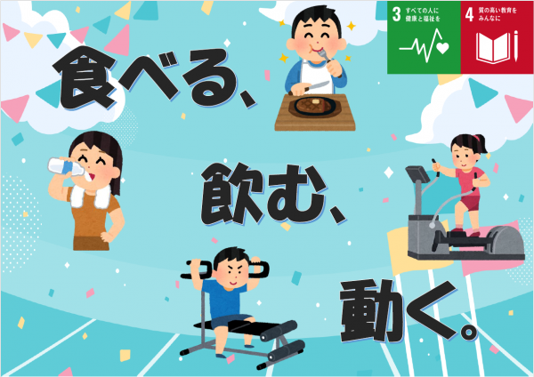 【旭旭地区センター図書室】健康展示『食べる、飲む、動く。』