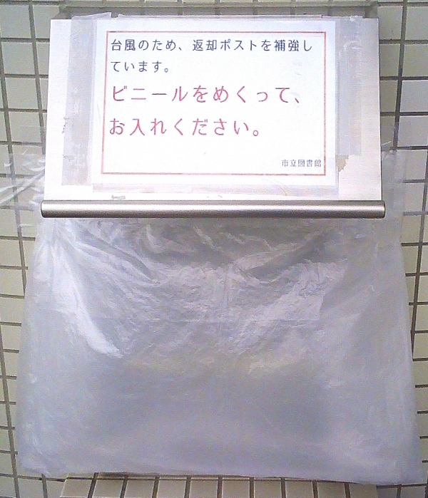 台風接近に伴う図書館サービスのお知らせ
