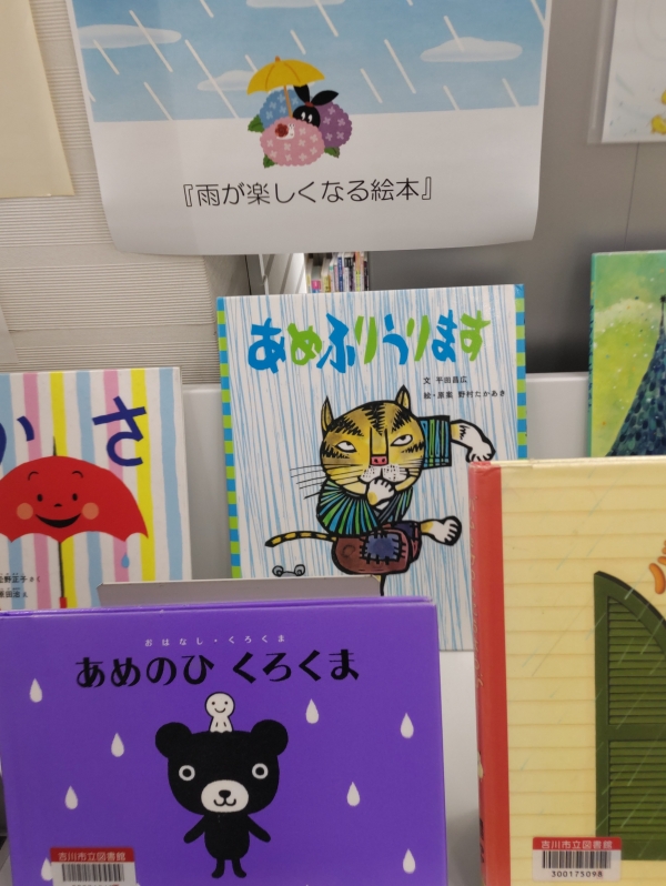 旭児童展示『雨がたのしくなる絵本』