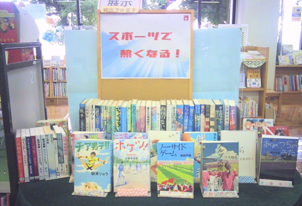 【中央公民館図書室】一般展示『スポーツで熱くなる!』