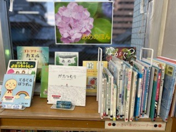 【視聴覚ライブラリーえきまる図書室】児童展示3 『あめのほん』