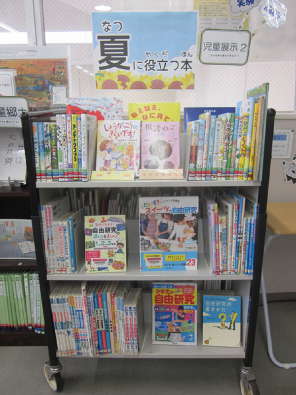 【視聴覚ライブラリーえきまる図書室】児童展示2『夏に役立つ本』