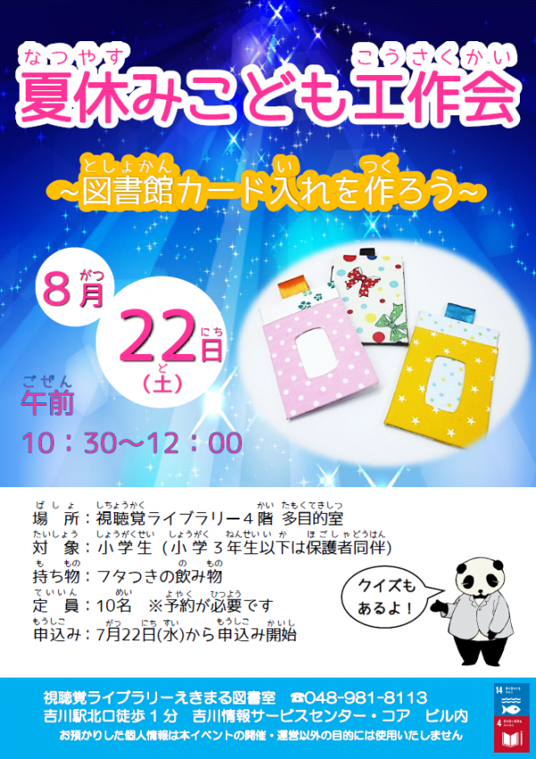 【告知】視聴覚ライブラリーえきまる図書室 『夏の工作会』