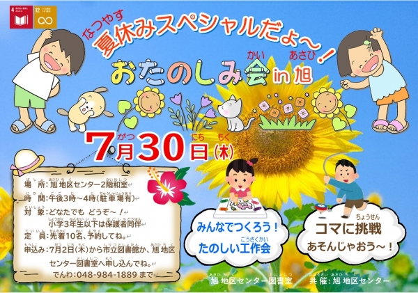 【旭図書室】夏休みスペシャルだょ~!お楽しみ会 in 旭