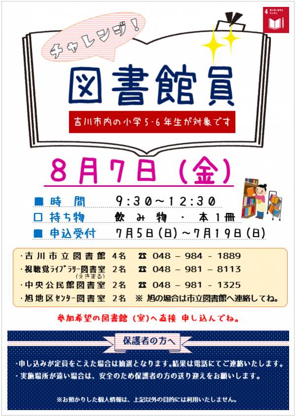 【告知】「チャレンジ!図書館員」募集のお知らせ