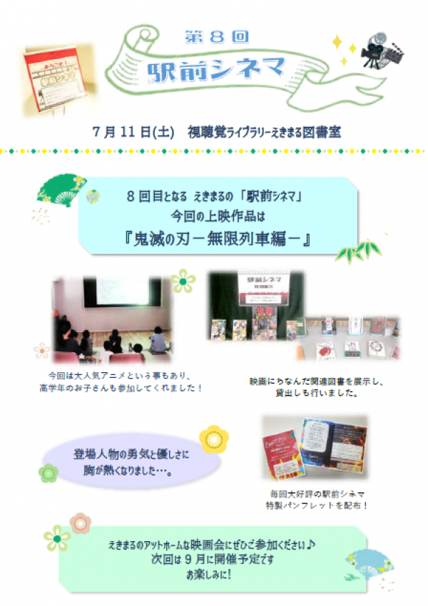 【報告】視聴覚ライブラリーえきまる図書室『駅前シネマ』