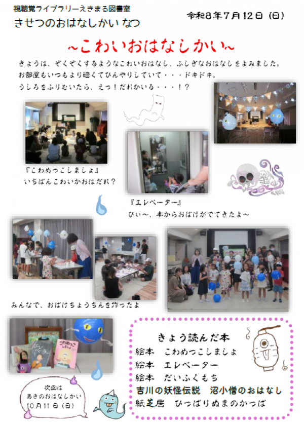 【報告】視聴覚ライブラリーえきまる図書室『きせつのおはなしかい・なつ』