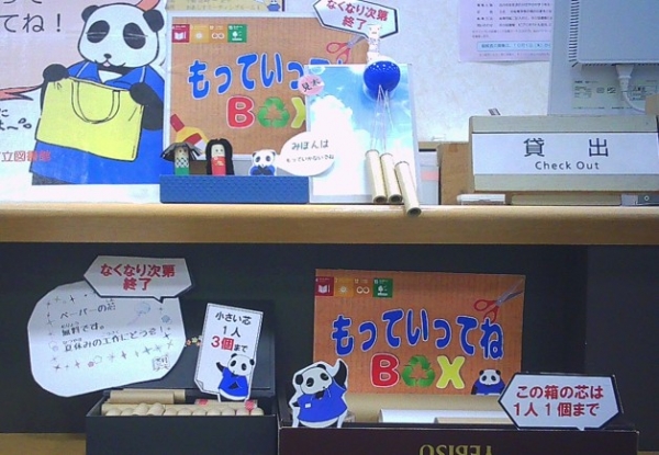 【市立】「もっていってねBOX 」