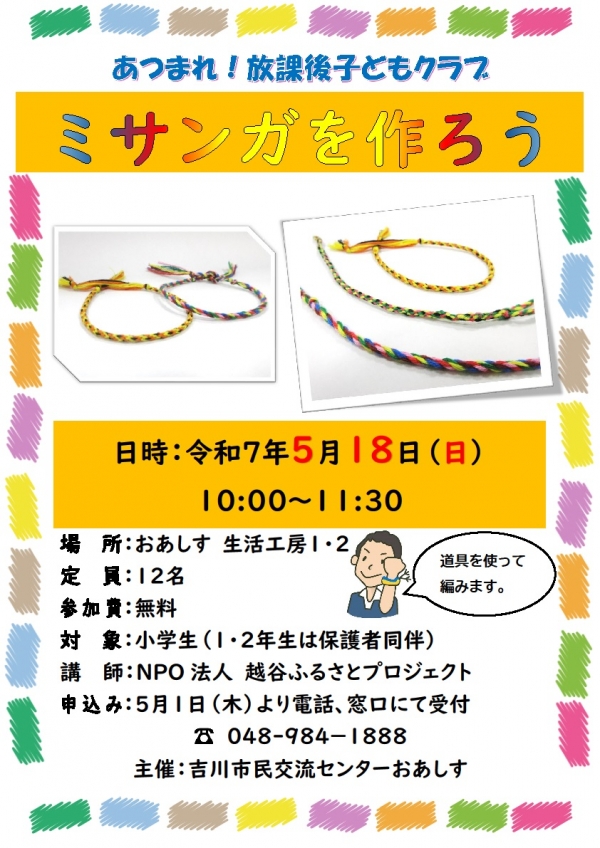 令和7年5月18日(日) あつまれ!放課後子どもクラブ「ミサンガを作ろう」を開催します。