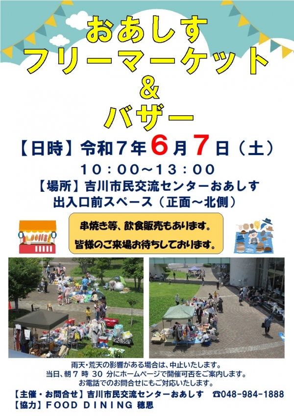 6月7日(土) おあしすフリーマーケット&バザー を開催します!!