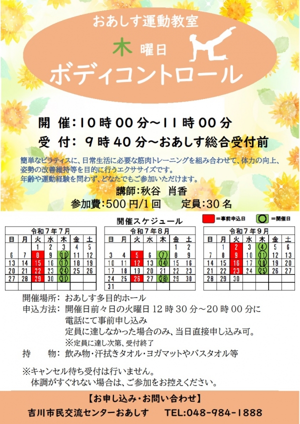 令和7年7月~9月までのおあしす運動教室(ボディコントロール)のスケジュールについて
