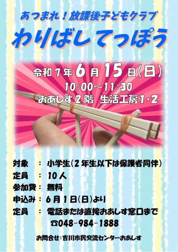 令和7年6月15日(日) あつまれ!放課後子どもクラブ「わりばしてっぽう」を開催します。