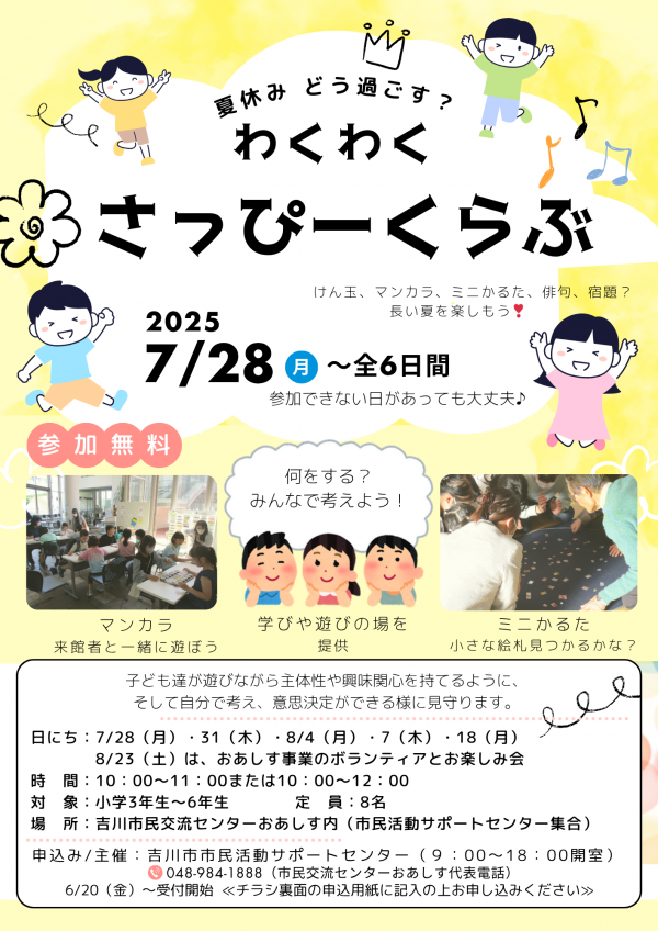 市民活動サポートセンターからお知らせです。夏休みどう過ごす?わくわく さっぴーくらぶ