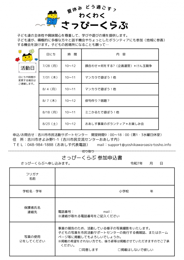 市民活動サポートセンターからお知らせです。夏休みどう過ごす?わくわく さっぴーくらぶ