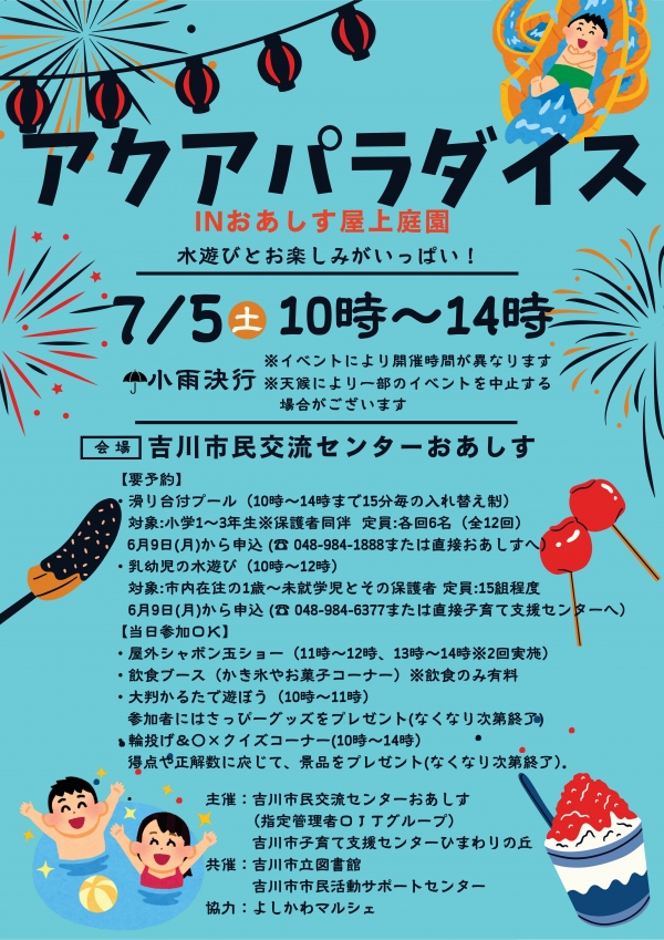 7月5日(土) 屋上庭園イベント「アクアパラダイス」を開催します!!