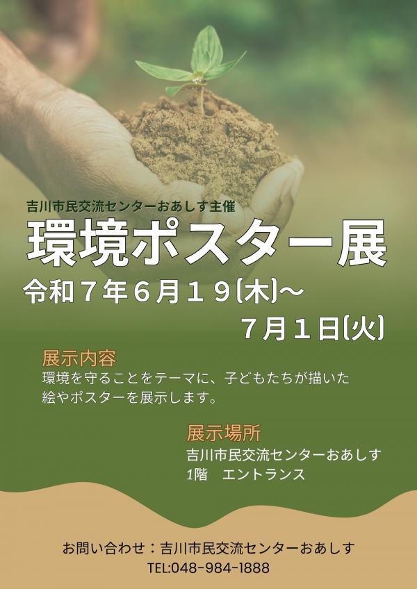 環境ポスター展開催します!!
